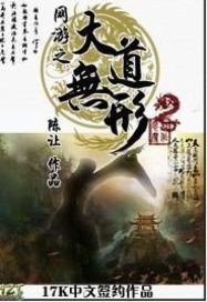 网游之大道无形 百科