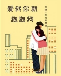 爱我你就抱抱我林妙可