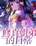 修真姐弟的日常