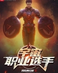 宇宙职业选手