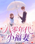 《八零年代小福女》