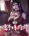 斗破:这个炼药师过于凶猛 笔趣阁