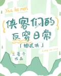[综武侠]侠客们的反穿日常29