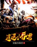逍遥昏君 江南小生TXT下载
