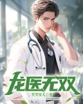 龙医无双萧辰