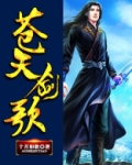 苍天剑歌