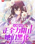 反派的我正全力阻止她们黑化