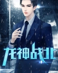 龙神战北归来