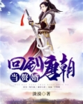 回到唐朝当赘婿 小说