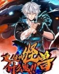 重生为怪兽什么鬼2:兽神崛起