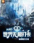 求生：PUBG世界无限打卡