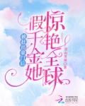被赶出豪门后，假千金她惊艳全球