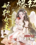 娇软女主在无限游戏里爆红杰克猫咪