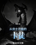 从剑士开始的卡徒免费
