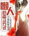 懒人的奋斗方式 小巷寂寥