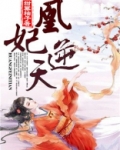 凰妃逆天