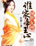 倾世女神：谁家帝王心