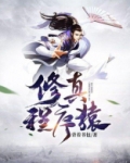 程序员修真小说