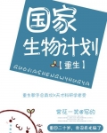 国家生物计划