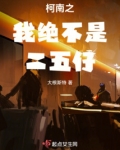 柯南之我绝不是二五仔