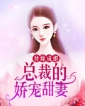 替嫁成婚:总裁的娇宠甜妻
