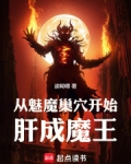 主角穿越成为魅魔