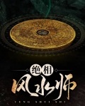 十相风水师