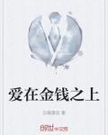爱在金钱之上