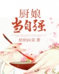 厨娘当自强结局是什么