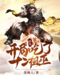 洪荒开局我就被系统坑成女的