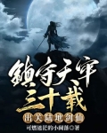 镇守天牢三十载:出关陆地剑仙 纵横
