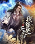 不装了，我爹是天帝