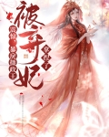 震惊，暴戾摄政王被弃妃拿捏了