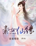 素女仙缘百度云