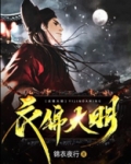 衣锦大明