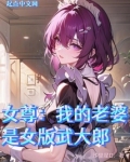女尊：我的老婆是武大娘