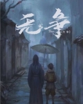 无争无忧