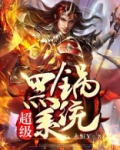 超级黑锅系统无弹窗