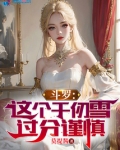 斗罗：这个千仞雪过分谨慎