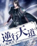 逆行天道什么意思