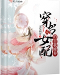 穿书女配的自我修养