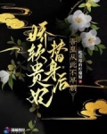 穿成娇软贵妃