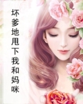 坏爹地甩下我和妈咪