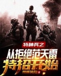 特种兵之从拒绝范天雷特招开始下载