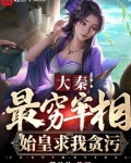 大秦：最穷宰相，始皇求我贪污