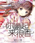 嚼起来很香的药