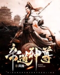 帝道神尊全文免费阅读