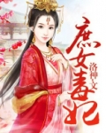 庶女毒妃最新章节