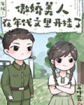 傲娇美人在年代文里开挂了免费阅读