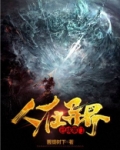 人在异界已成掌门TXT破解版